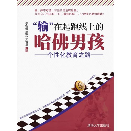 [正版二手]“输”在起跑线上的哈佛男孩——个性化教育之路