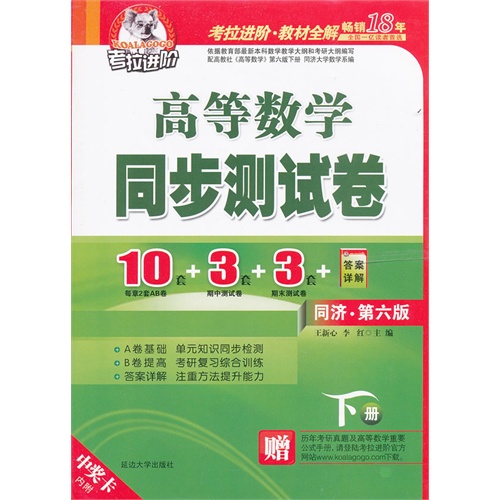 [正版二手]高等数学同步测试卷下册(10AB卷+3期中测试卷+3期末测试卷)同济第六版