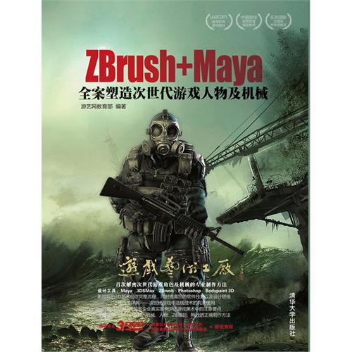 [正版二手]Zbrush+Maya全案塑造次世代游戏人物及机械