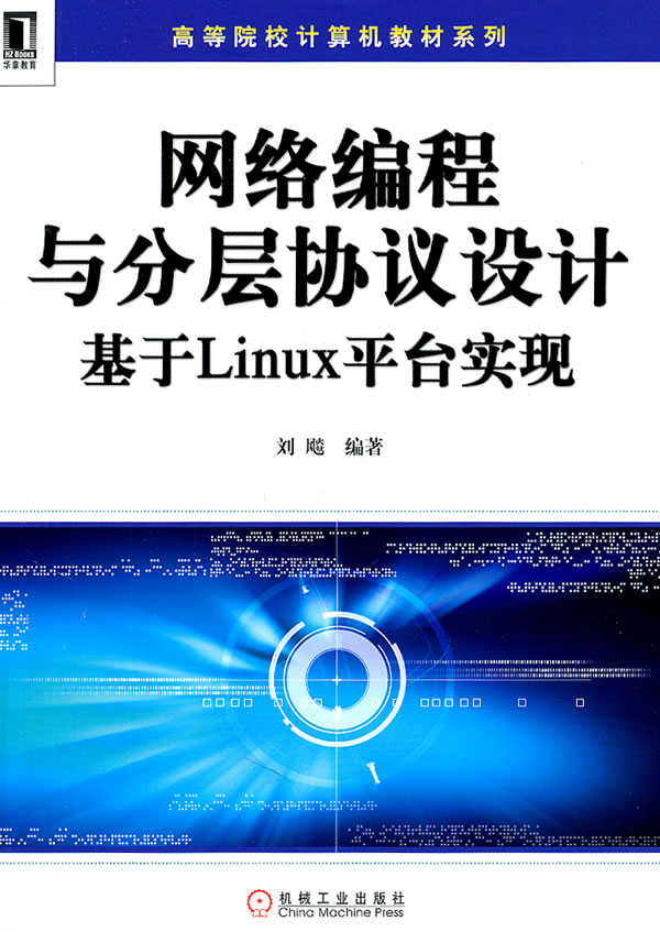 [正版二手]网络编程与分层协议设计基于Linux平台实现