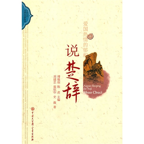 [正版二手]中国古典文学大众丛书爱国热情的郁积说楚辞