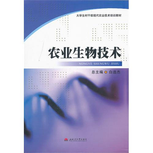 【正版二手】农业生物技术