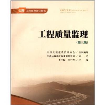 [正版二手]工程质量监理(第三版)2013公路工程监理培训用书