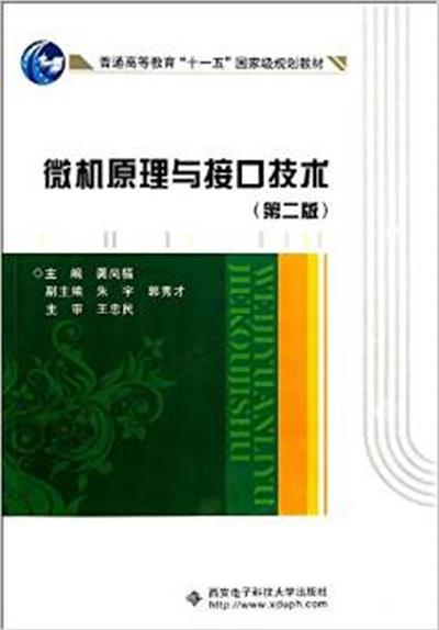 [正版二手]微机原理与接口技术(第二版)(内容一致,印次、封面或原价不同,统一售价,随机发货)