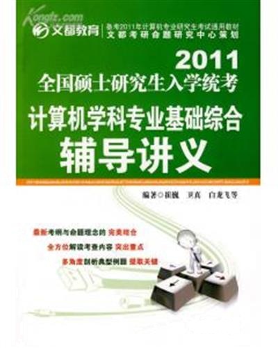 [正版二手]2011-全国硕士研究生入学统考计算机学科专业基础综合辅导讲义