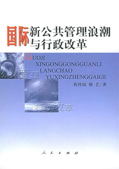 [正版二手]国际新公共管理浪潮与行政改革(内容一致,印次、封面或原价不同,统一售价,随机发货)