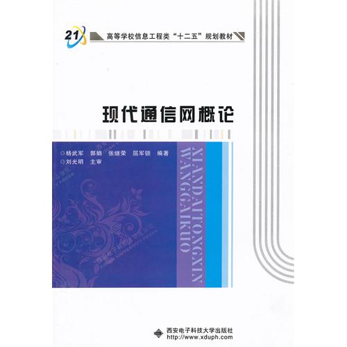 [正版二手]现代通信网概论(内容一致,印次、封面或原价不同,统一售价,随机发货)