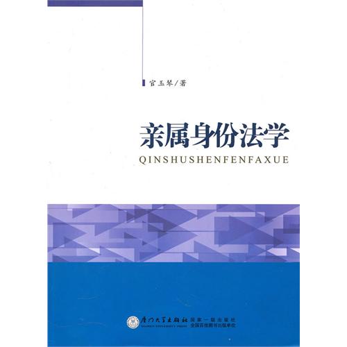 【正版二手】亲属身份法学