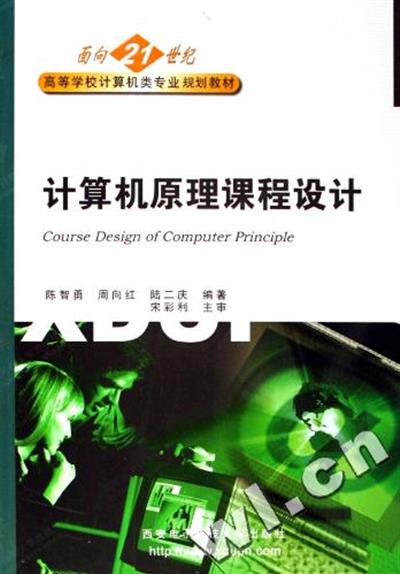 【正版二手】计算机原理课程设计(面向21世纪高等学校计算机类专业规划教材)