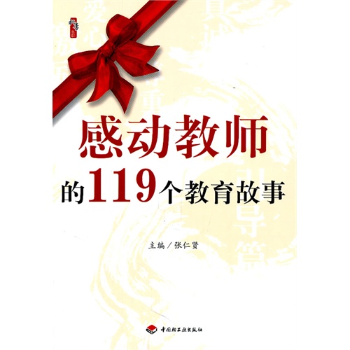 [正版二手]感动教师的119个教育故事