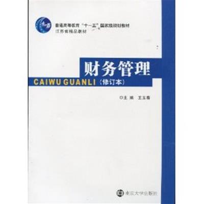 [正版二手]财务管理(修订版)(内容一致,印次、封面或原价不同,统一售价,随机发货)