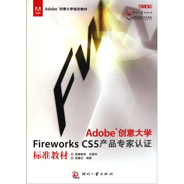【正版二手】Adobe创意大学Fireworks CS5产品专家认证标准教材(Adobe创意大学指定教材)