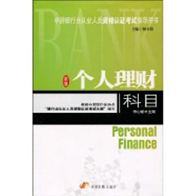 [正版二手]个人理财科目(新版) (中国银行业从业人员资格认证考试指导用书)