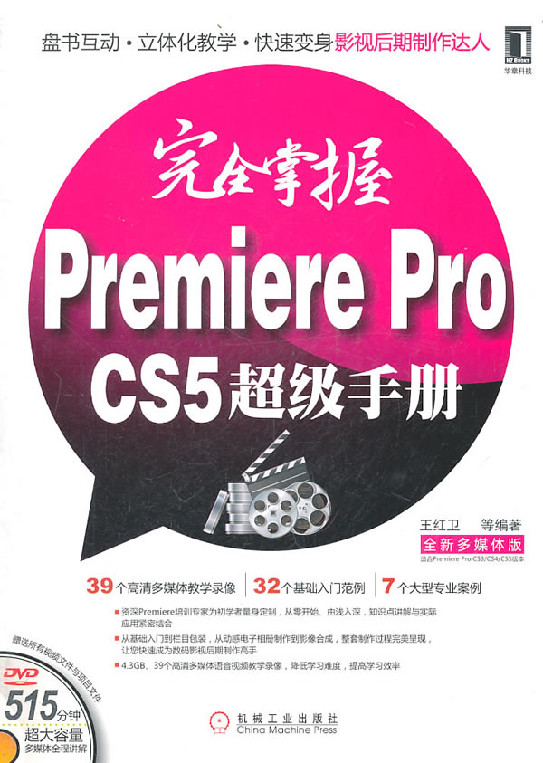 [正版二手]完全掌握Premiere Pro CS5超级手册-全新多媒体版-(附1DVD)