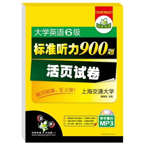 [正版二手]大学英语6级标准听力900题 活页试卷