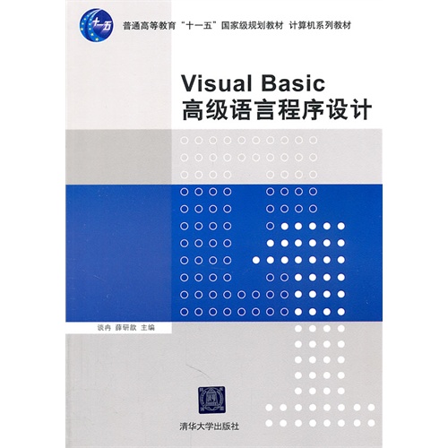 [正版二手]Visual Basic高级语言程序设计