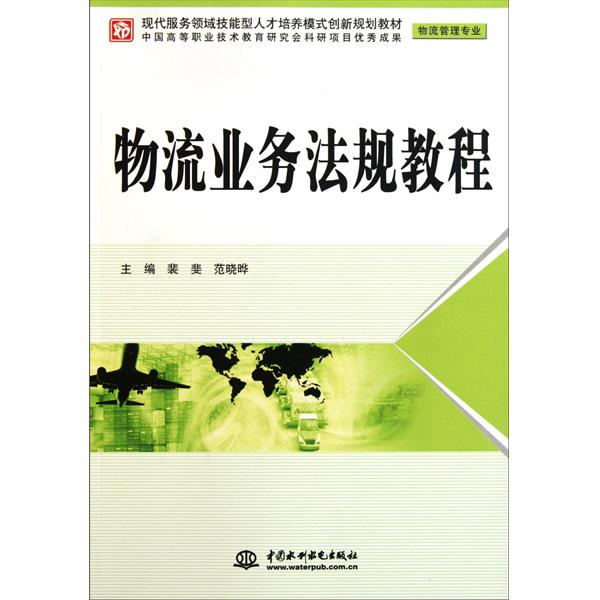 [正版二手]物流业务法规教程(物流管理专业现代服务领域技能型人才培养模式创新规划教材)