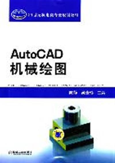 [正版二手]AutoCAD机械绘图