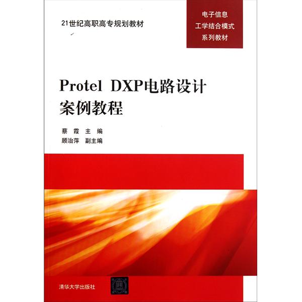 【正版二手】Protel DXP电路设计案例教程