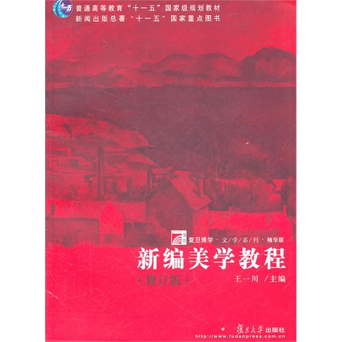 [正版二手]新编美学教程(修订版)