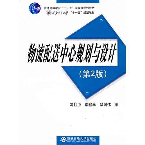 [正版二手]物流配送中心规划与设计(第2版)
