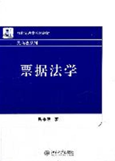 [正版二手]21世纪法学系列教材—票据法学