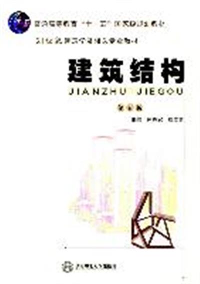 [正版二手]建筑结构(第五版)