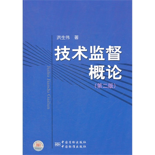 【正版二手】技术监督概论(第二版)