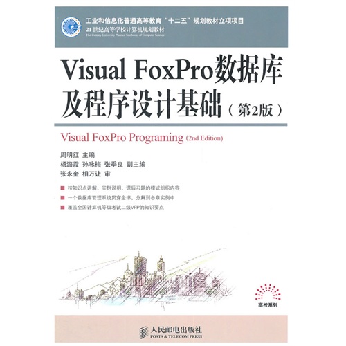 [正版二手]Visual FoxPro数据库及程序设计基础(第2版)