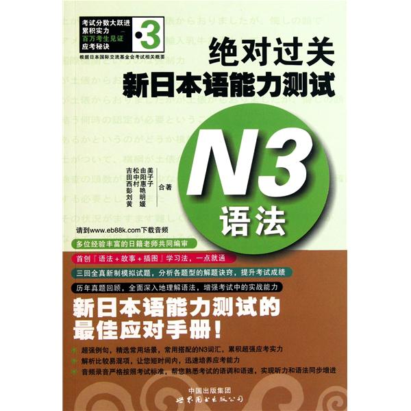 [正版二手]绝对过关新日本语能力测试(N3语法)