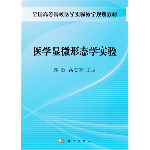 【正版二手】医学显微形态学实验