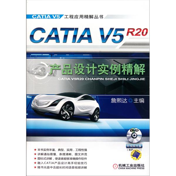 [正版二手]CATIA V5 R20产品设计实例精解