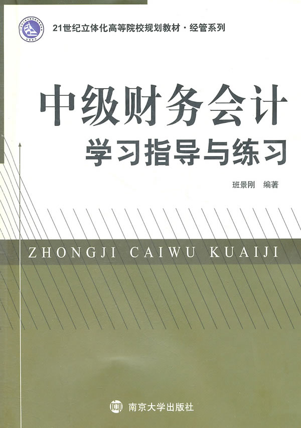 [正版二手]中级财务会计学习指导与练习