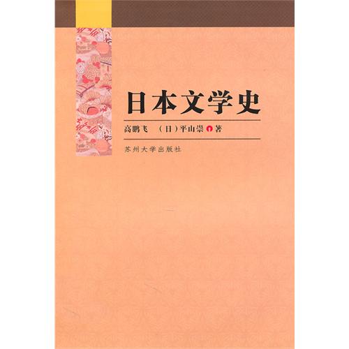 [正版二手]日本文学史