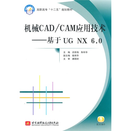 【正版二手】机械CAD/CAM应用技术--基于UG NX 6.0