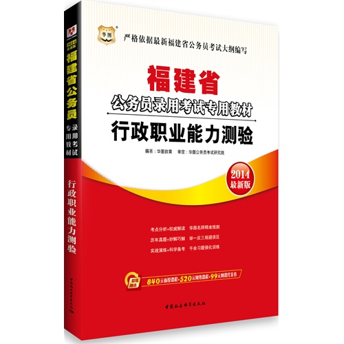 [正版二手]行政职业能力测验(2014最新版)