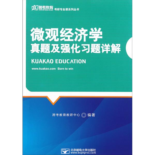 【正版二手】微观经济学真题及强化习题详解