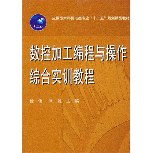 [正版二手]数控加工编程与操作综合实训教程