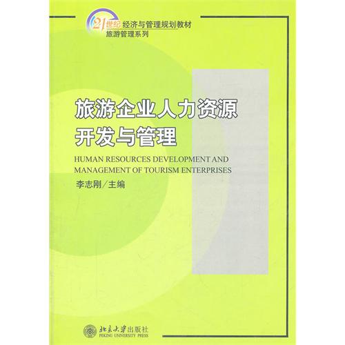 【正版二手】旅游管理系列 旅游企业人力资源开发与管理