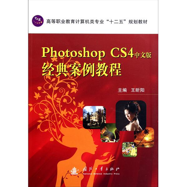 [正版二手]Photoshop CS4中文版经典案例教程