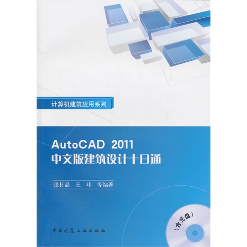 [正版二手]AutoCAD2011中文版建筑设计十日通