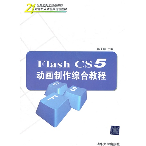 【正版二手】Flash CS5动画制作综合教程