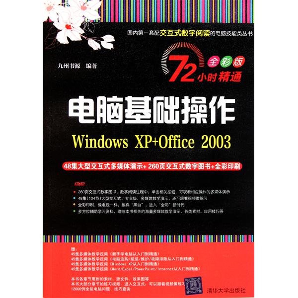 [正版二手]电脑基础操作(Windows XP+Office 2003)