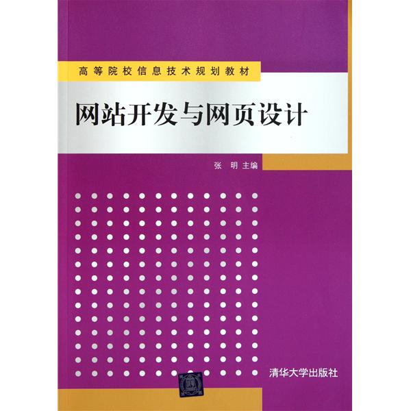 【正版二手】网站开发与网页设计