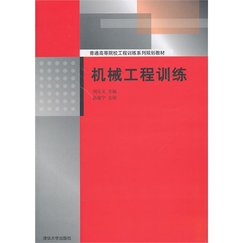 [正版二手]机械工程训练(普通高等院校工程训练系列规划教材)