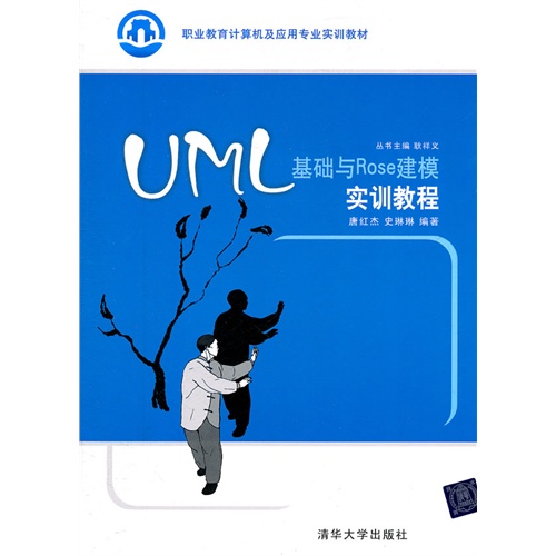 [正版二手]UML基础与Rose建模实训教程(职业教育计算机及应用专业实训教材)