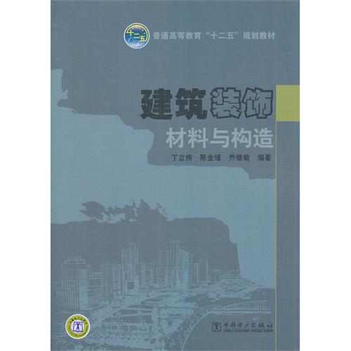 [正版二手]建筑装饰材料与构造