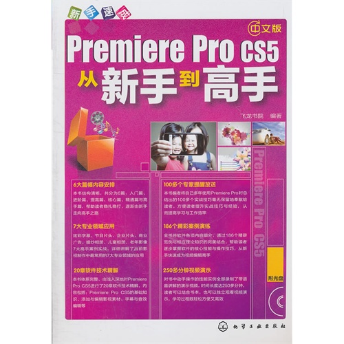 [正版二手]新手速成--中文版Premiere Pro CS5从新手到高手