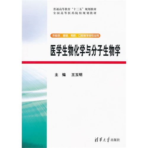 [正版二手]医学生物化学与分子生物学