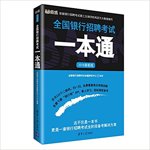 [正版二手]全国银行招聘考试一本通-2018